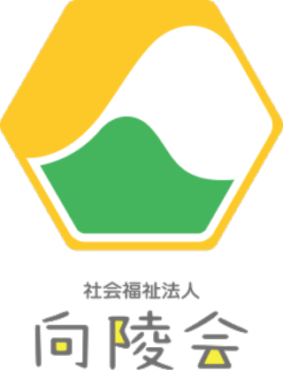 社会福祉法人向凌会